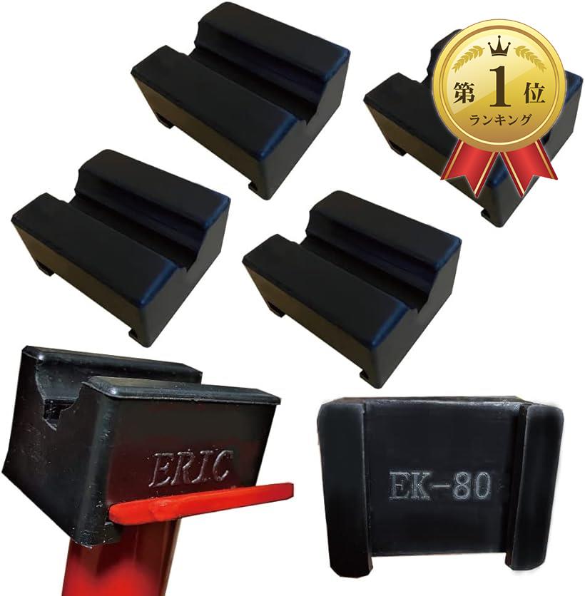 ERIC 全商品オープニング価格 EK-80 ジャッキスタンド用 ラバークッション 激安店舗 耐久性向上 4個 ラバークッションゴム 黒 リジットジャッキ