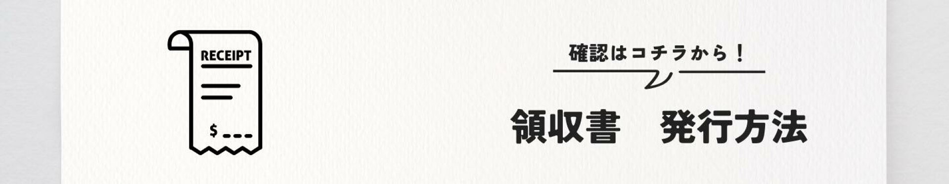 領収書の発行方法