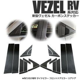 スタートサイド ホンダ新型ヴェゼル RV 車対応 パーツ アクセサリー プロテクト カーボンステッカー 3点セット フロントドア+サイドピラー+リアノブドア (3点セット フロントドア+サイドピラー+リア)