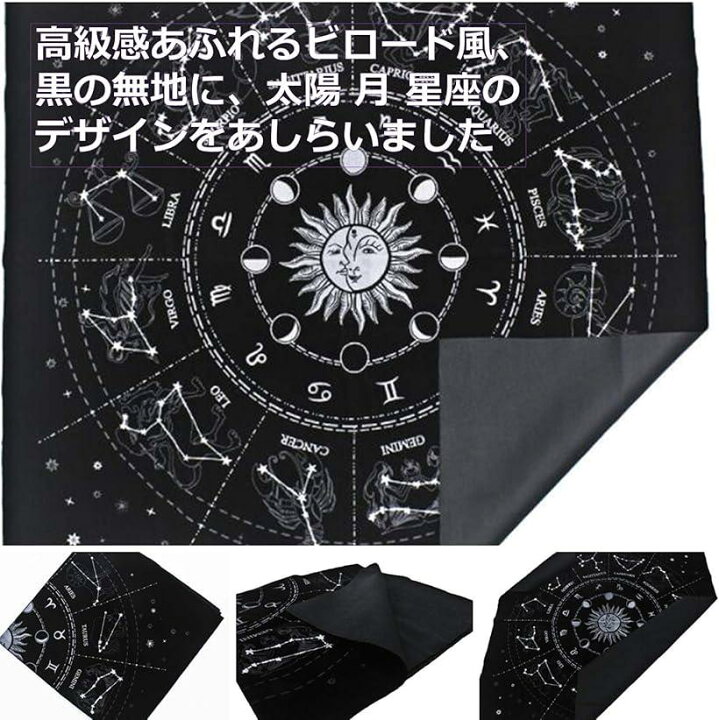 楽天市場 楽天ランキング1位入賞 タロットクロス 12星座 ベルベット カード用 占い マット 高級 大判 49x49cm ブラック Ohstore
