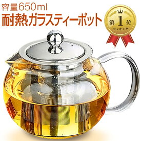 【楽天ランキング1位入賞】ガラス ティーポット 耐熱 耐冷 かわいい ずんぐり 650ml (650ml)