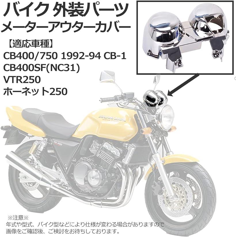 人気のバイク 外装パーツ ホンダ車対応 ホーネット( VTR250 メーターアウターカバー CB400 CB-1 750 1992-94 銀) パーツ 