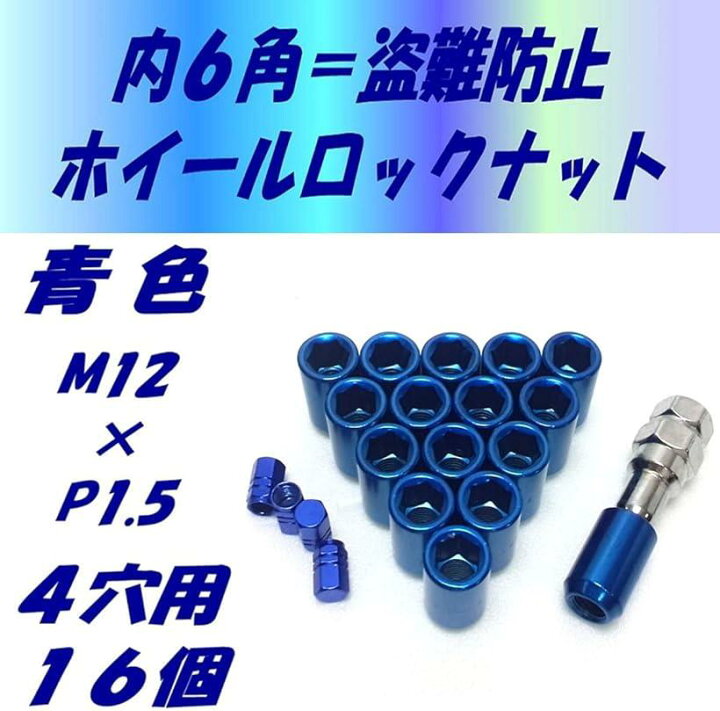 楽天市場】ホイールナットを内六角にドレスアップ エアバルブキャップセット 盗難防止 04 P1.5 青 4穴用16個(04 P1.5 青 4穴用16個)  : OHstore