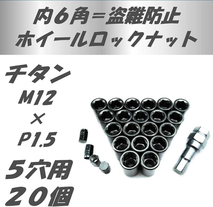 楽天市場】ホイールナットを内六角にドレスアップ エアバルブキャップセット 盗難防止 44 P1.5 チタン 5穴用20個(44 P1.5 チタン 5穴用 20個) : OHstore