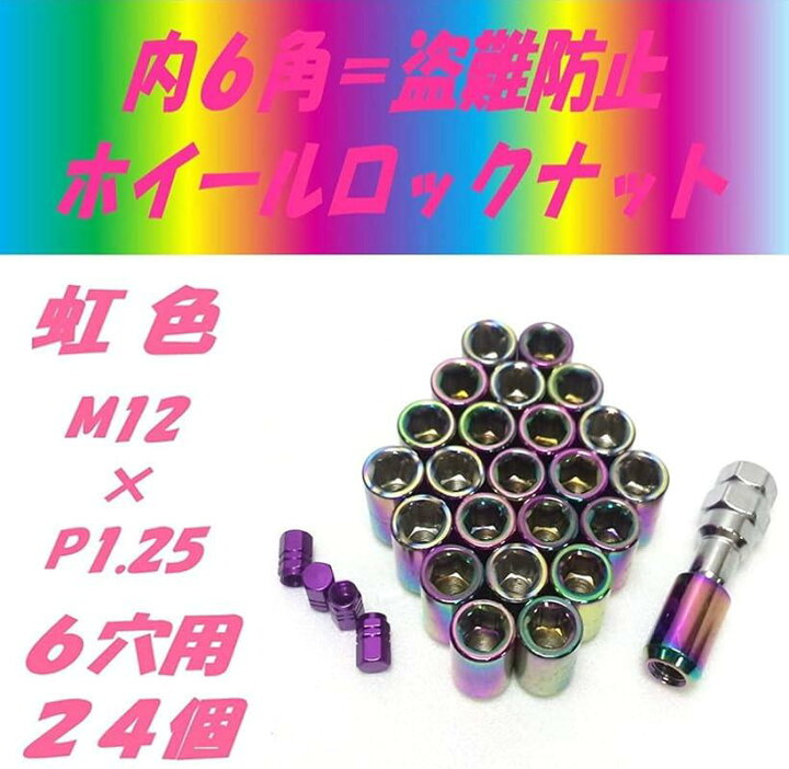 楽天市場】ホイールナットを内六角にドレスアップ エアバルブキャップセット 盗難防止 39 P1.25 虹 6穴用24個(39 P1.25 虹 6穴用24個) : OHstore 楽天市場】ホイールナットを内六角にドレスアップ エアバルブキャップセット 盗難防止 39 P1.25 虹 6穴用24個(39 P1.25 虹 6穴用24個) : OHstore
