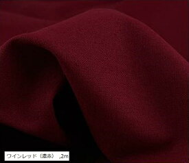 【楽天ランキング1位入賞】カラー 綿 麻 無地 生地 約 2m 幅1.5m 濃赤 (ワインレッド（濃赤）, 2m)