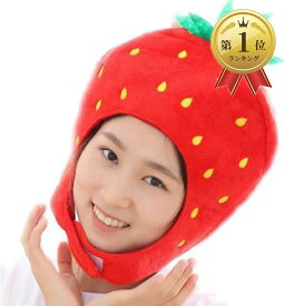 【楽天ランキング1位入賞】ハロウィン コスプレ かわいい フルーツ かぶりもの 果物 おもしろ 野菜 マスク( 赤いちご2個セット)