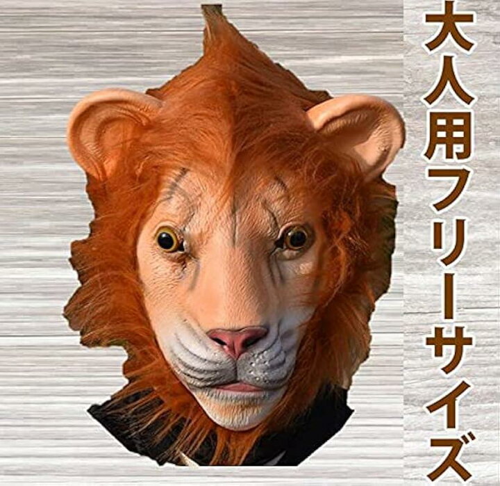 楽天市場 動物 かぶりもの アニマルマスク どうぶつ お面 コスプレ 仮装 ライオン Ohstore