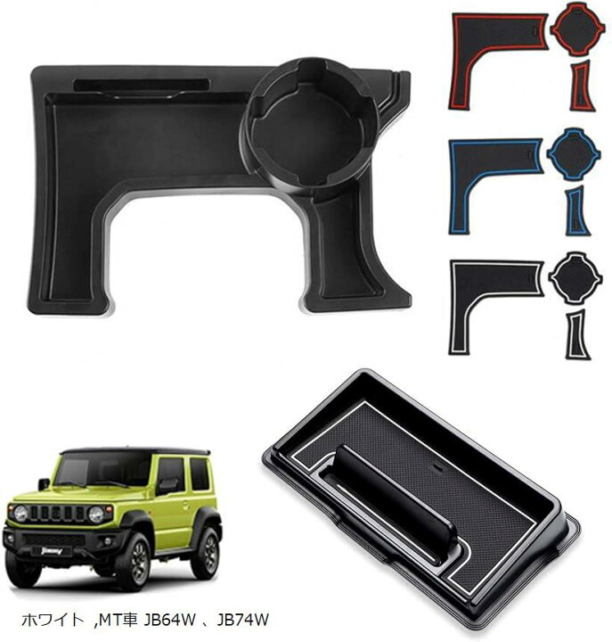 楽天市場 ジムニー ダッシュボードトレイ と コンソールトレイ ２種類セット Jimny Jb64 Jb74 At車 Mt車 Jb64w Jb74w ホワイト Mt車 Jb64w Jb74w Ohstore