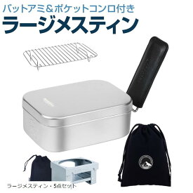 【楽天ランキング1位入賞】MR-750 Pro ラージメスティン 5in1セット キャンプ 飯ごう 3合炊き バリ取り済 アウトドア 自宅炊飯 防災対策 絞り加工 アルマイト加工 目盛付 (シルバー, Large)