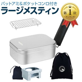 【楽天ランキング1位入賞】MR-750 Pro ラージメスティン 5in1セット キャンプ 飯ごう 3合炊き バリ取り済 アウトドア 自宅炊飯 防災対策 絞り加工 アルマイト加工 目盛付( シルバー, Large)