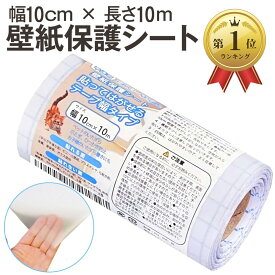 【楽天ランキング1位入賞】壁紙保護シート 幅10cmx長さ10m テープ幅タイプ はがせる粘着シート 半透明 壁、ドア、家具の傷、汚れ、猫ひっかき防止 (幅10cmx長さ10m)