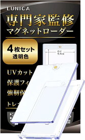 マグネットローダー カードローダー UVカット 個包装 遊戯王 ポケカ 透明 4枚セット( 透明 4枚セット)