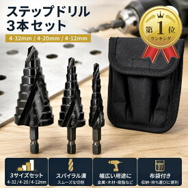 【楽天ランキング1位入賞】ステップドリル タケノコドリル 六角軸 スパイラル 穴あけ チタンコーティング 4-32mm/4-20mm/4/12mm 3本セット 布袋付き (Black, 4-32mm/4-20mm/4/12mm)