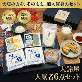 【大鈴屋 人気者6点セット】 ギフト 豆腐ギフト プレゼント お取り寄せ グルメ 食べ物 海洋深層水 静岡 大豆 母の日 父の日 敬老の日 お歳暮 お中元 ご当地グルメ 大豆まるごと 豆乳 豆腐 がんもどき