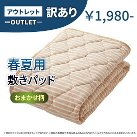 アウトレット【春夏用】敷パット（おまかせ）【訳アリ】 -OHTA SHOP-　オオタショップ