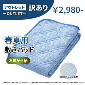 アウトレット【春夏用】敷パット（おまかせ）【訳アリ】 -OHTA SHOP-　オオタショップ