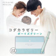 【日本製】コダカラゼリー ボーイズグリーン 産み分けゼリー 天然成分配合 （男の子）
