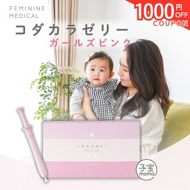 ＼SALE★1000円OFFクーポン／【日本製】コダカラゼリー ガールズピンク 産み分けゼリー 天然成分配合 （女の子）