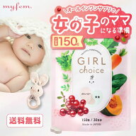 【大容量150粒】ガールチョイス 妊活 サプリ 女の子 産み分け｜葉酸500μg×クランベリー配合｜オールイ…