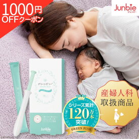 ＼1,000円OFFクーポン／【公式】グリーンゼリー 産婦人科取扱商品 ジュンビー 産み分けゼリー 男の子 特許取得
