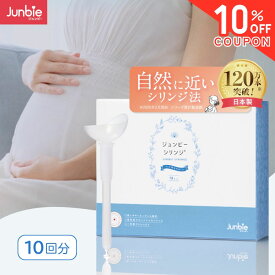 ＼10％OFFクーポン／【自然に近い】ジュンビーシリンジ 妊活キット シリンジ法 精液が空気に触れづらい 日本製 キット 10回分