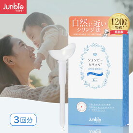 【自然に近い】ジュンビーシリンジ 妊活キット シリンジ法 精液が空気に触れづらい 日本製 キット 3回分
