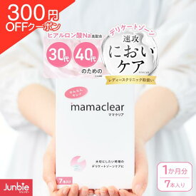 ＼SALE★300円OFFクーポン／【産婦人科取扱】デリケートゾーン × 匂い ケア ｜膣・VIO・おりもの・生理後｜30代・40代女性のためのフェムケア 膣ケア｜ジュンビー ママクリア 膣洗浄器 7本入り