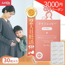 ＼SALE★3000円OFFクーポン／【2人目妊活】ママジュンビー｜国際特許 × マタニティーフード協会認定サプリ｜ジュンビー 妊活サプリ 葉酸 800μg 乳酸菌 ラクトフェリン NMN 植物性ビタミン ・ ミネラル｜1日1粒 × 30日分｜日本製
