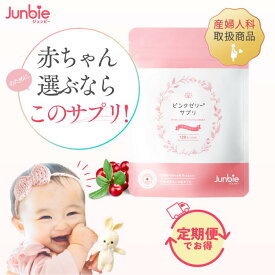 【公式】ピンクゼリー サプリ クランベリー 女の子 産婦人科取扱商品 ジュンビー 産み分け 妊活 無添加 葉酸 400μg 日本製