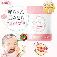 【公式】ピンクゼリー サプリ クランベリー 女の子 産婦人科取扱商品 ジュンビー 産み分け 妊活 無添加 …