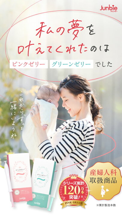 楽天市場】【公式】ピンクゼリー 産婦人科取扱商品 ジュンビー 産み 