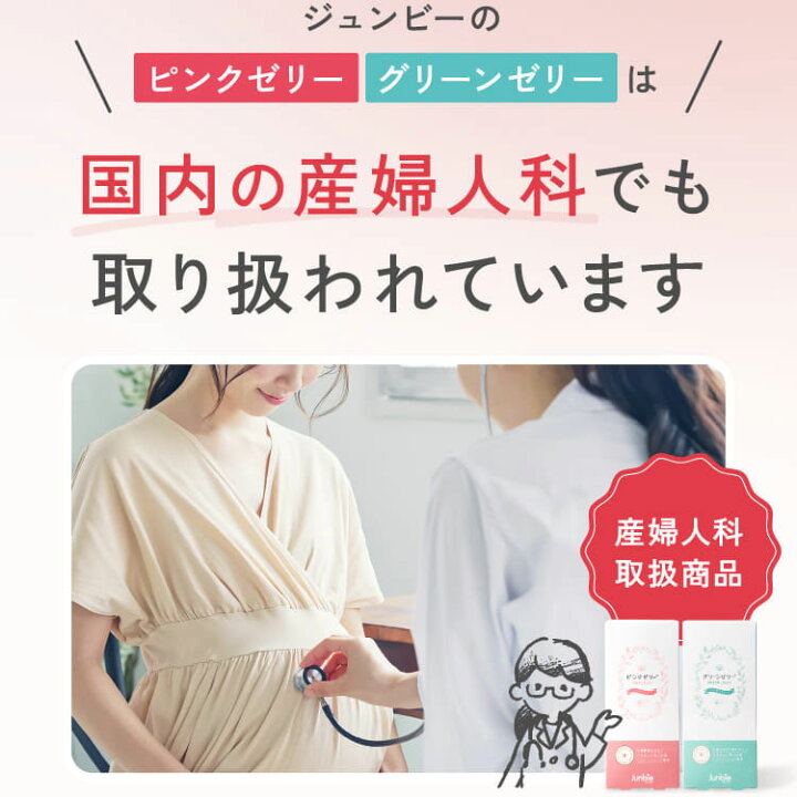 楽天市場】【公式】ピンクゼリー 産婦人科取扱商品 ジュンビー 産み  