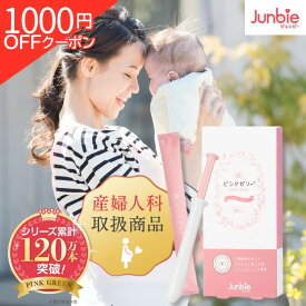 ＼1,000円OFFクーポン／【公式】ピンクゼリー 産婦人科取扱商品 ジュンビー 産み分けゼリー 女の子 特許取得