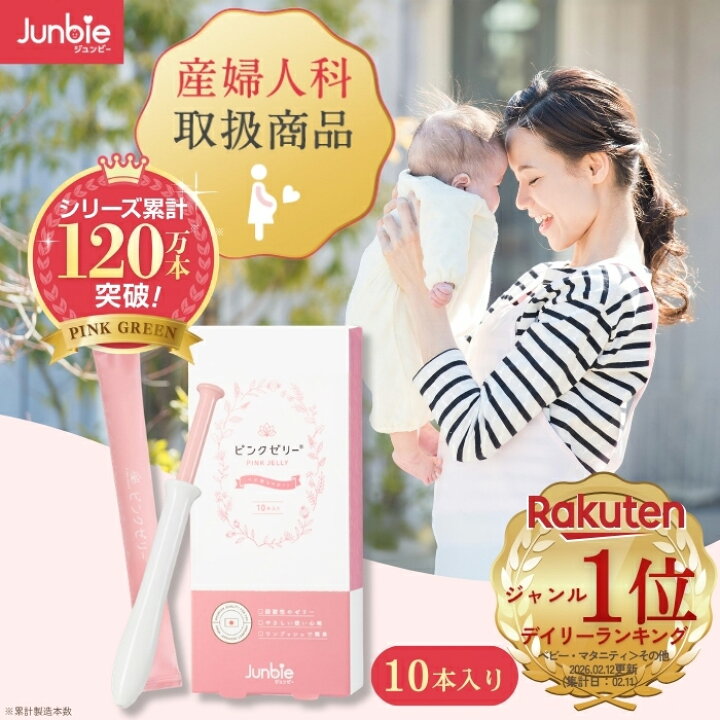 楽天市場】【公式】ピンクゼリー 産婦人科取扱商品 ジュンビー 産み 