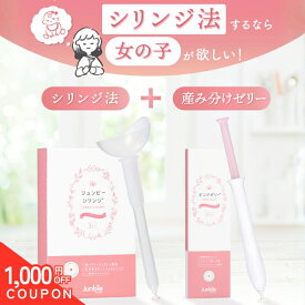 ＼SALE★1000円OFFクーポン／【産み分けシリンジ 女の子2点セット】シリンジ法 × ピンクゼリー｜妊活キット 産み分け 産婦人科取扱い 特許取得 ｜3回分（ジュンビーシリンジ3個＋ゼリー3本）妊活 キット