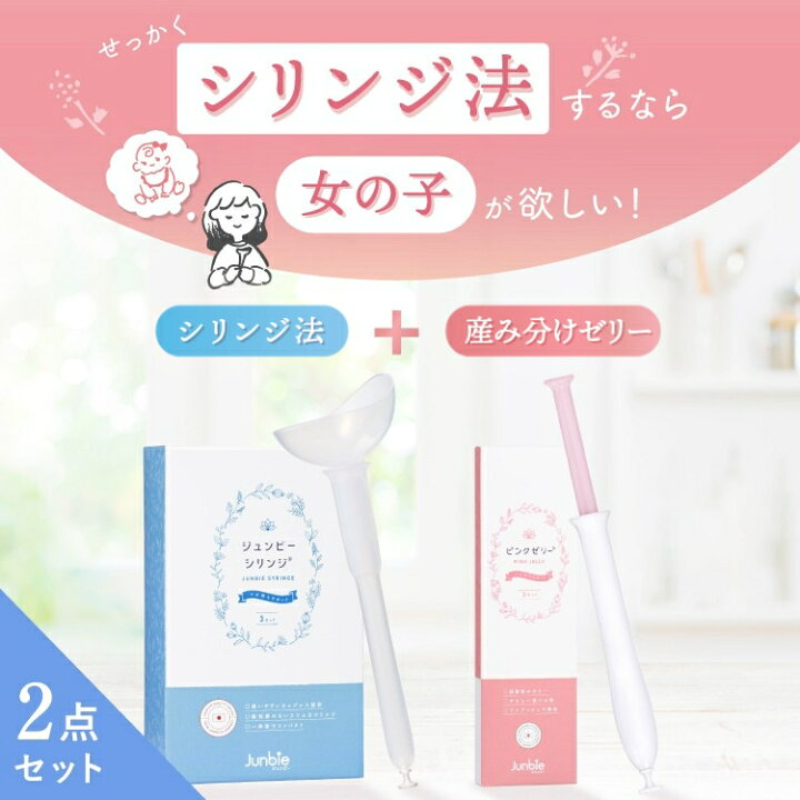 楽天市場】【産み分けシリンジ法 女の子2点セット】ジュンビーシリンジ 