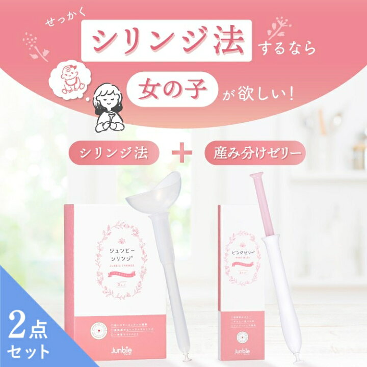 楽天市場】【産み分けシリンジ 女の子2点セット】シリンジ法 × ピンク 