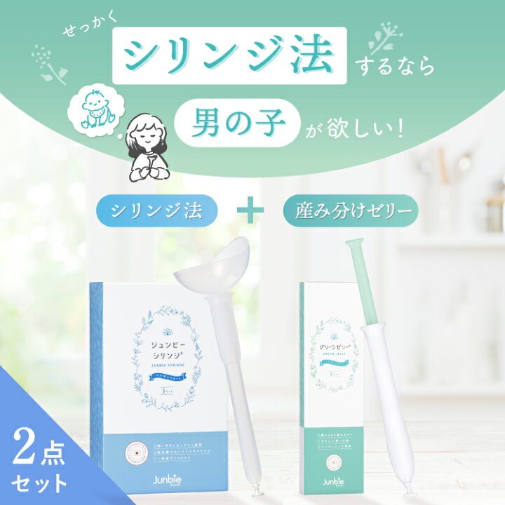 楽天市場】【産み分けシリンジ法 男の子2点セット】ジュンビーシリンジ 