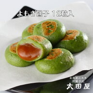 草餅 よもぎ餅 よもぎ 団子 きな粉蜜 きなこ蜜 黒蜜 12個入 箱入り とろ～り 和菓子 和スイーツ もち菓子…