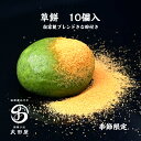 草餅(よもぎまんじゅう）あんなし10個入 箱入り 季節限定 贈物 プレゼント ギフト【草もち 送料無料 お取り寄せ 誕生…