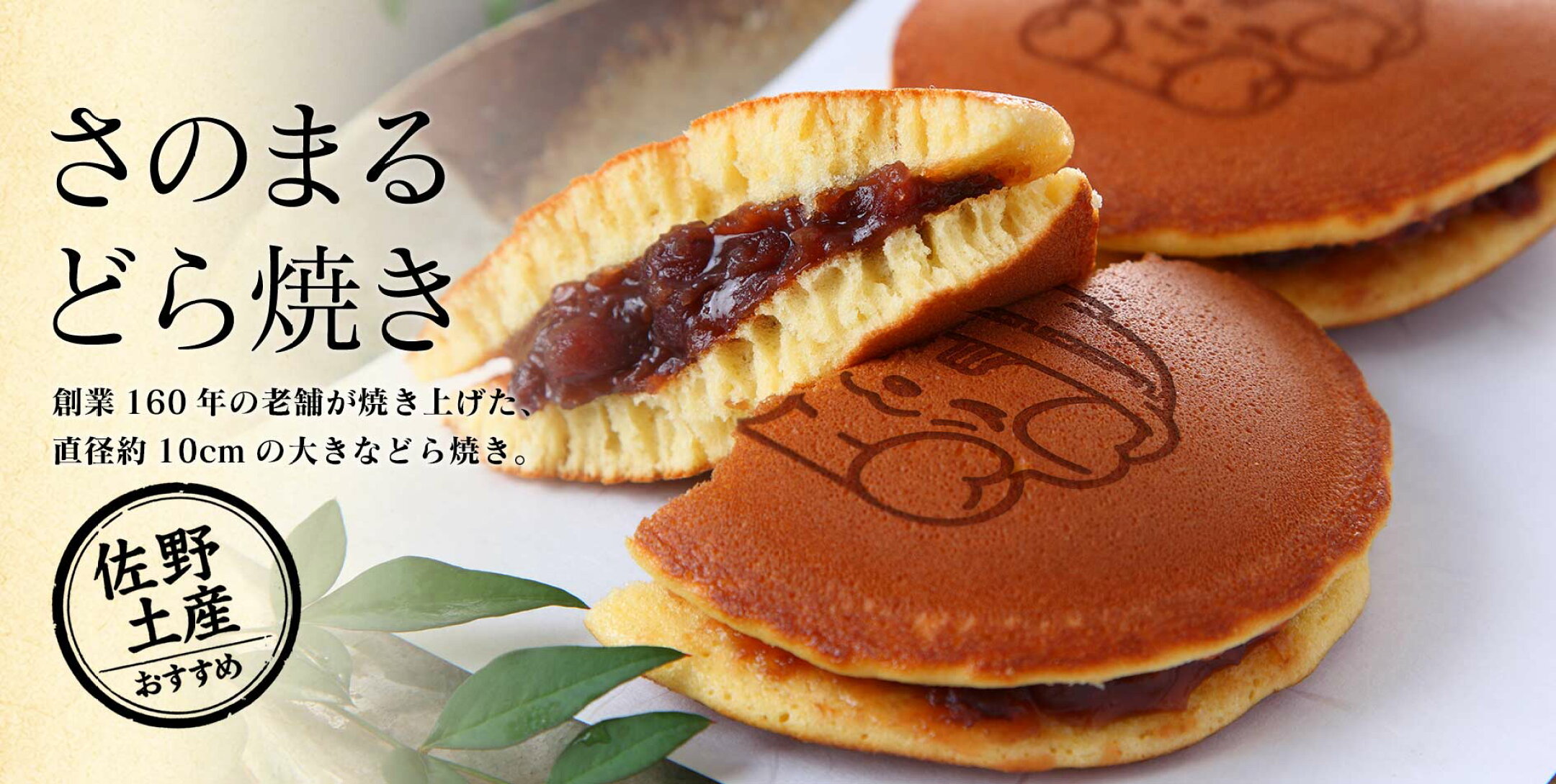 さのまるどら焼き｜佐野土産・和菓子