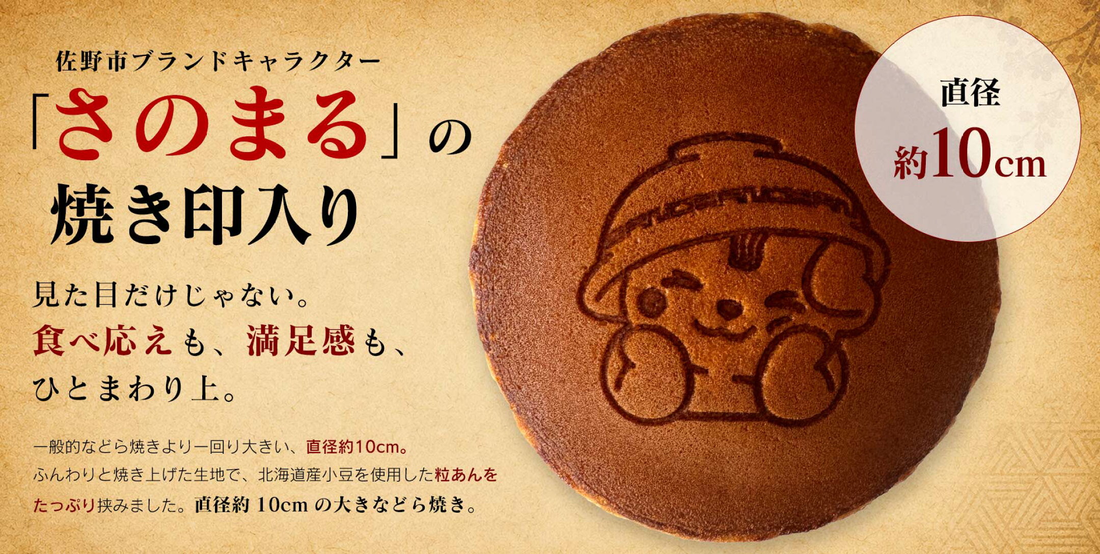 さのまるどら焼き｜佐野土産・和菓子