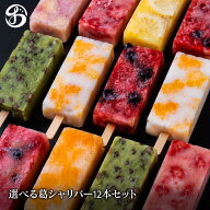 【送料無料】選べる！葛シャリバー 12本セット｜季節限定 葛アイス 葛バー 溶けないアイス お中元 夏ギフ…