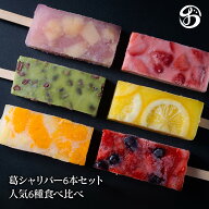 【送料無料】葛シャリバー 6本セット｜季節限定 葛アイス 葛バー 溶けないアイス お中元 夏ギフト フルー…