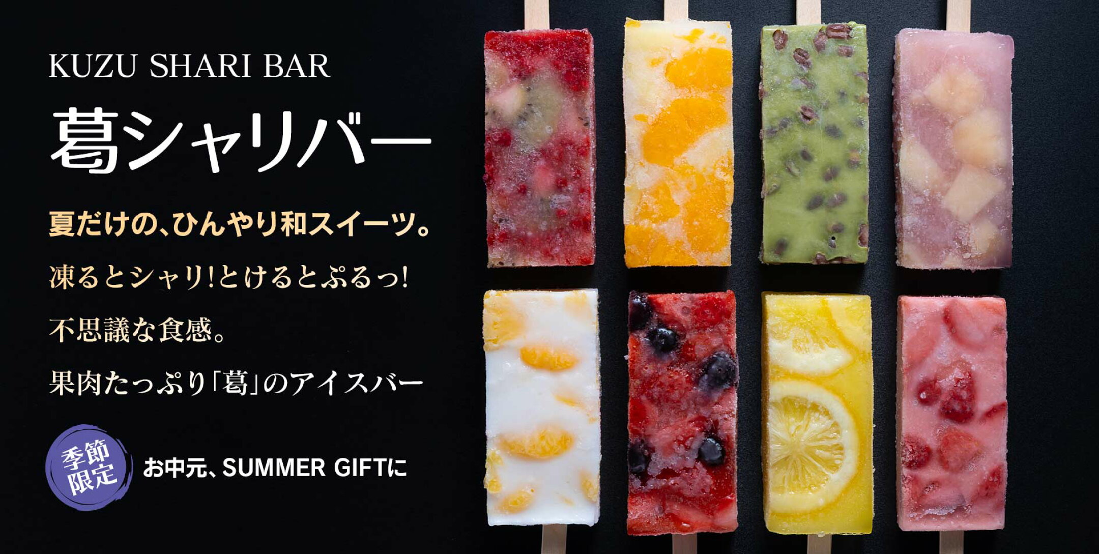 葛シャリバー、凍るとシャリ。とけるとぷるっ。不思議な食感。果肉たっぷり「葛」のアイスバー