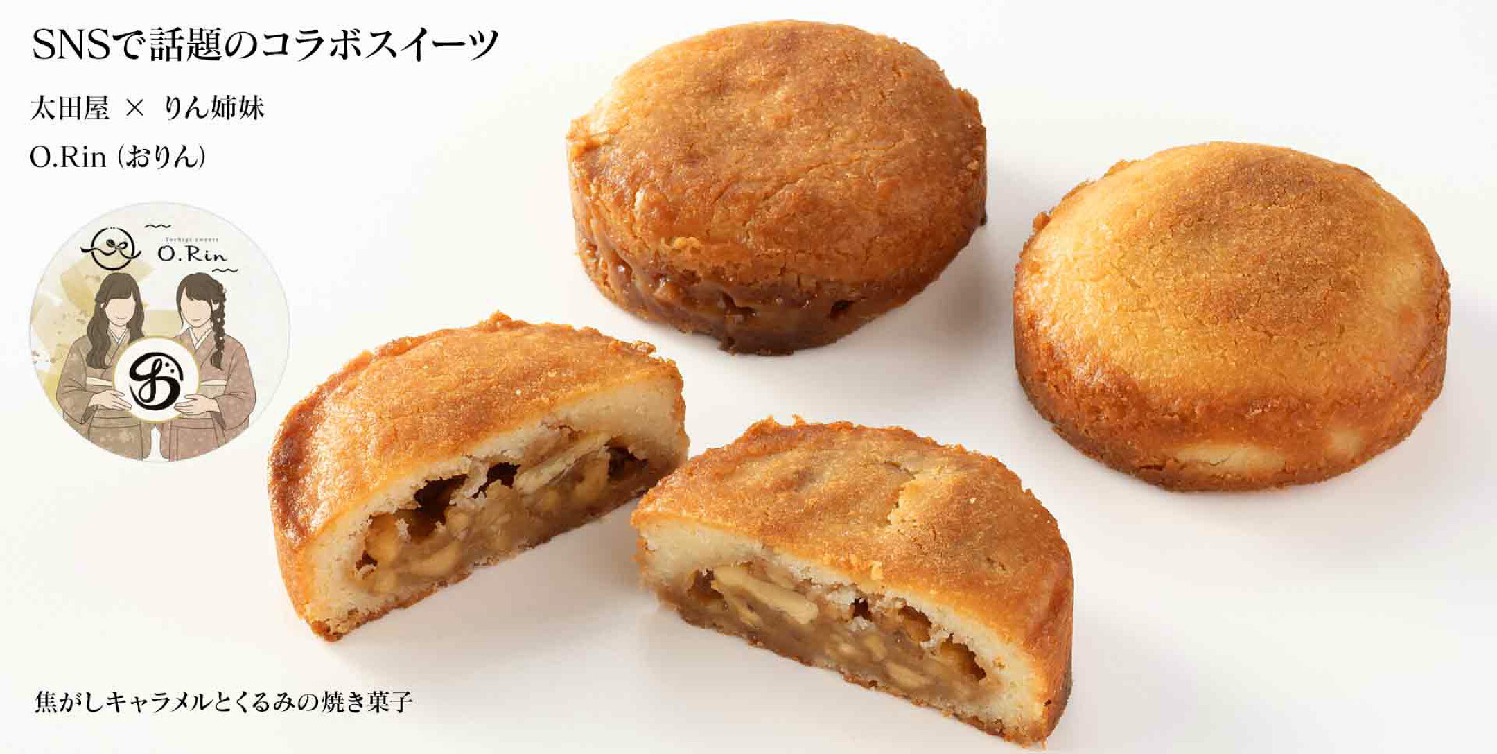 SNSで話題のコラボスイーツ / 太田屋 × りん姉妹 O.Rin（おりん）
