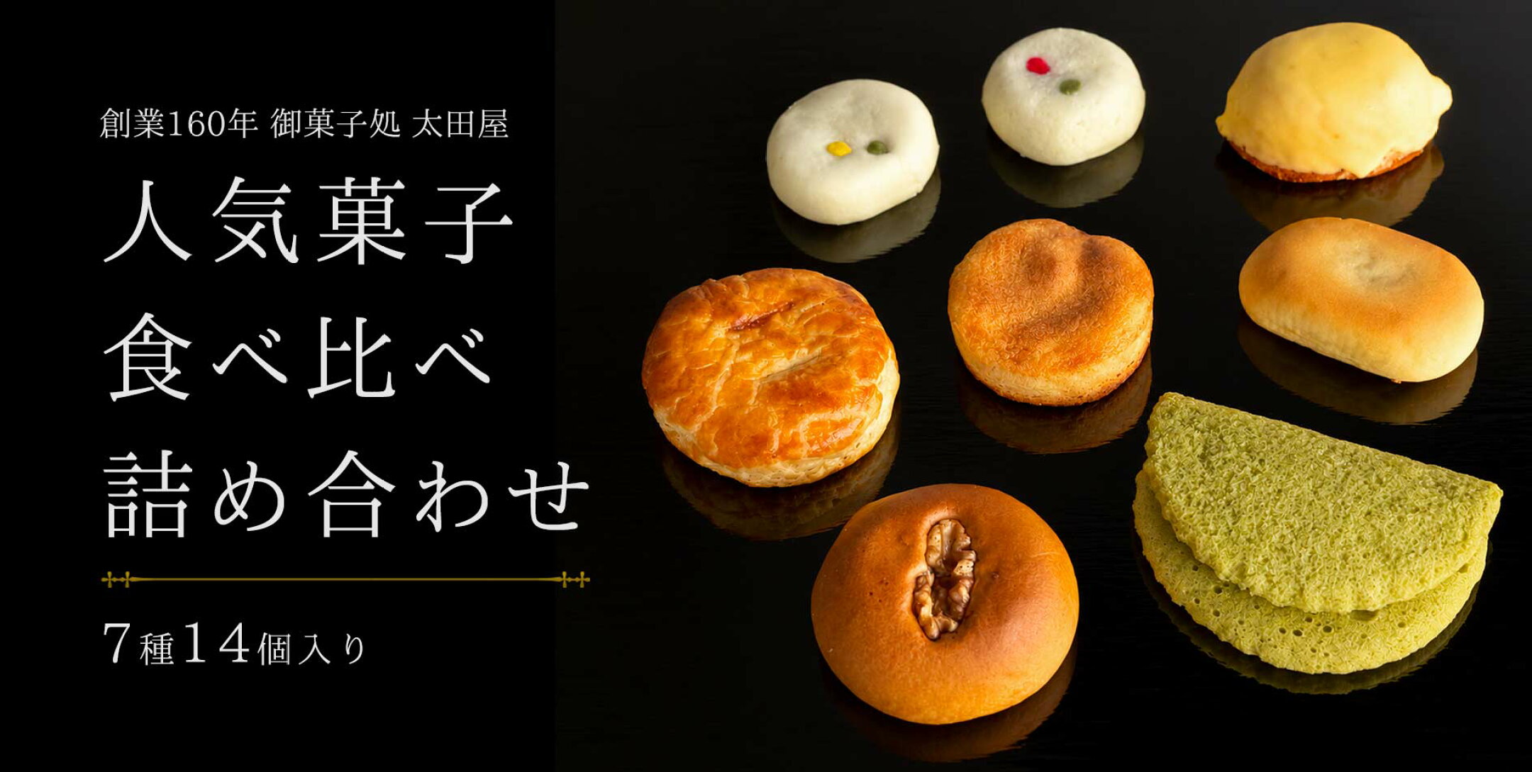 【送料無料】太田屋 人気菓子 食べ比べ詰め合わせ 7種14個入り｜和菓子 洋菓子 お菓子 詰め合わせ スイーツ ギフト 贈り物 手土産 お供え お取り寄せ お彼岸 秋の贈り物