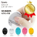 【楽天ランキング1位】OHTO 公式ショップ レターオープナー レターカッター 封筒カッター ペーパーカッター 送料無料 メール便 左右両利き 時短 効率的 安全 オート セラミックレターオープナーコロ CLO-700C