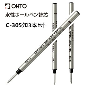 OHTO 公式ショップ ボールペン 送料無料 水性ボールペン替芯 細字 0.5mm 黒 3本セット ISO-TYPE-A C-305 セラミック 錆びにくい